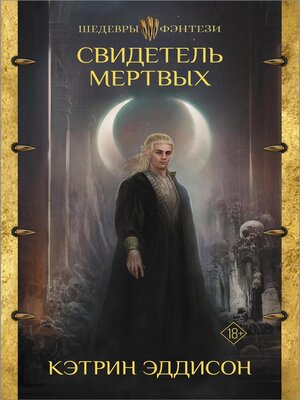 cover image of Свидетель Мертвых